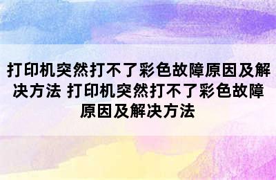 打印机突然打不了彩色故障原因及解决方法 打印机突然打不了彩色故障原因及解决方法